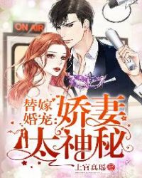 替嫁婚宠：娇妻太神秘章节列表