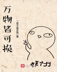 万物皆可换章节列表