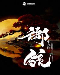 御镜章节列表