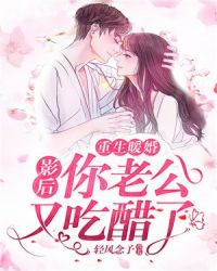 重生暖婚：影后，你老公又吃醋了章节列表
