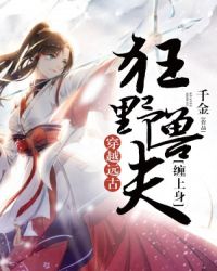 穿越远古：狂野兽夫缠上身章节列表