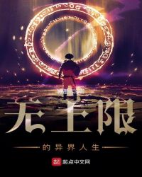 无上限的异界人生章节列表