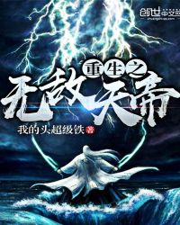 重生之无敌天帝章节列表