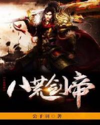 八荒剑帝章节列表