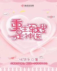 重生军嫂是神医章节列表