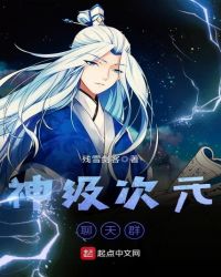 神级次元聊天群章节列表