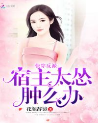 快穿反派，宿主太怂肿么办章节列表