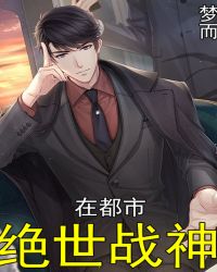 绝世战神在都市章节列表