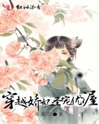 穿越娇妃圣宠优渥章节列表