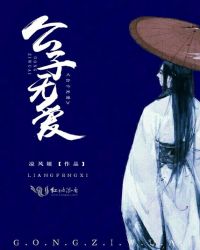 公子无爱章节列表