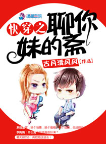 快穿之聊你妹的斋章节列表