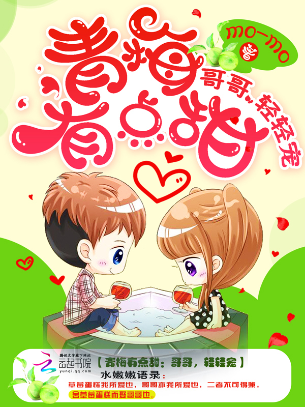 青梅有点甜：哥哥，轻轻宠章节列表