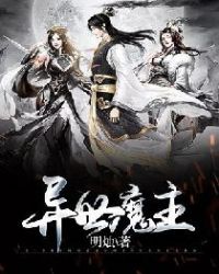 异世魔主章节列表