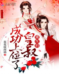 重生后皇叔成功上位了章节列表