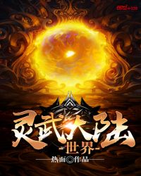 灵武大陆世界章节列表