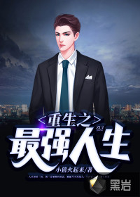 重生之逆袭人生章节列表
