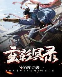 玄影冥录章节列表
