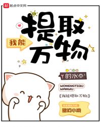 我能提取万物章节列表