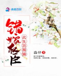 错嫁权臣：此生岂服输章节列表