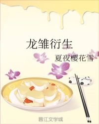 龙雏衍生章节列表