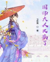 国师大人又病了章节列表