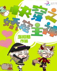 快穿之娇宠主神章节列表