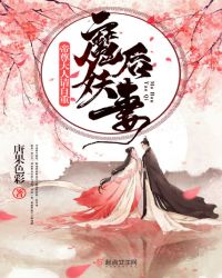 魔后妖妻帝尊大人请自重章节列表