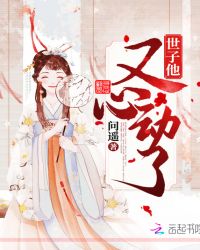 世子他又心动了章节列表