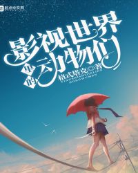 影视世界里的动物们章节列表