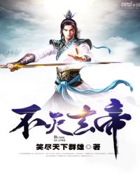 不灭玄帝章节列表