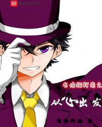 名侦探柯南之从心出发章节列表