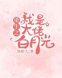 重生之我是大佬白月光章节列表