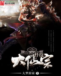 科技大仙宗章节列表