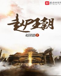 赵尸王朝章节列表