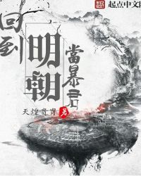 回到明朝当暴君章节列表