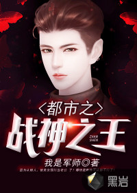都市之战神之王我是军师章节列表
