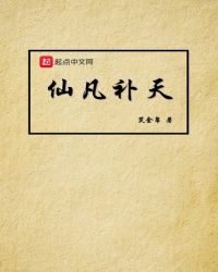 仙凡补天章节列表