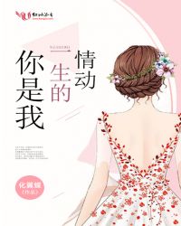 你是我一生的情动章节列表