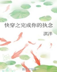 快穿之完成你的执念章节列表