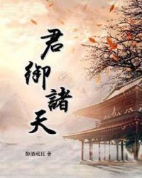 君御诸天章节列表