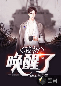 我被唤醒了池本洲章节列表