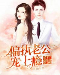 重生娇妻：偏执老公宠上瘾章节列表