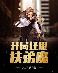 开局狂甩扶弟魔章节列表