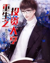 重生之投资大亨章节列表