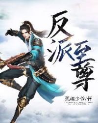 反派至尊章节列表