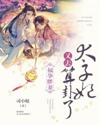 福孕胖妻：太子妃又去算卦了章节列表