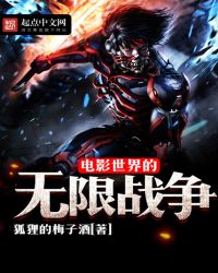 电影世界的无限战争章节列表