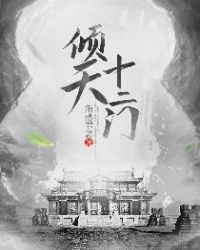 倾天十二门章节列表