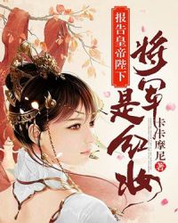 报告皇帝陛下，将军是红妆章节列表