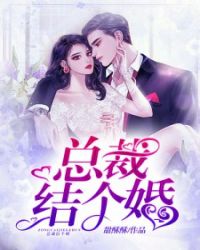 总裁结个婚！章节列表